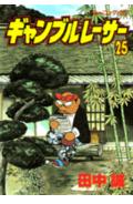 ギャンブルレーサー 25巻