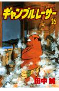 ギャンブルレーサー 26巻