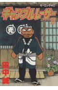 ギャンブルレーサー 27巻
