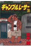 ギャンブルレーサー 28巻
