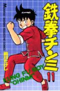 鉄拳チンミ（11）