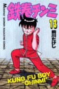 鉄拳チンミ（13）