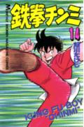 鉄拳チンミ（14）