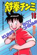 鉄拳チンミ（15）