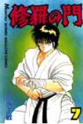 修羅の門（7）