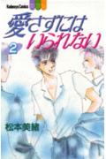 愛さずにはいられない 2巻