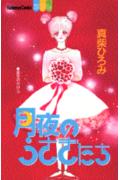 月夜のうさぎたち 1巻 表紙