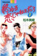 終わる恋じゃねぇだろ 1巻