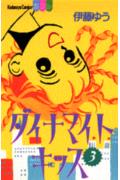 ダイナマイトキッス（3）