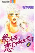 終わる恋じゃねえだろ 2巻