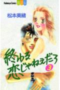 終わる恋じゃねえだろ 3巻
