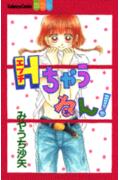 Hちゃうねん