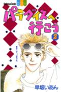 パラダイスへ行こう 2巻