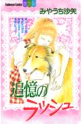 追憶（オモイデ）のラッシュ