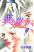 華と嵐と 1巻