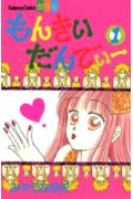 もんきいだんでぃー 1巻