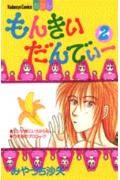 もんきいだんでぃー 2巻