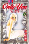 Only　you 6巻