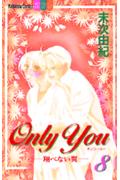 Only You -翔べない翼-