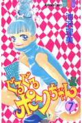 ぐるぐるポンちゃん（7）