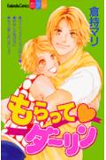 もらって・ダーリン