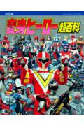 変身ヒ-ロ-超百科