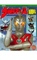 ウルトラマンA（エ-ス）超百科