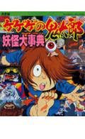ゲゲゲの鬼太郎妖怪大事典