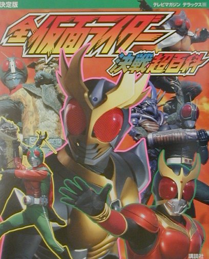 全仮面ライダ-決戦超百科