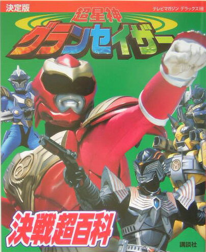 超星神グランセイザ-決戦超百科