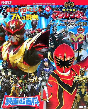 仮面ライダー響鬼＆（アンド）魔法戦隊マジレンジャー映画超百科