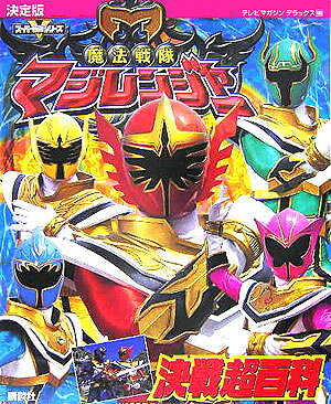 魔法戦隊マジレンジャー決戦超百科