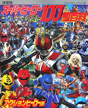 スーパーヒーローベスト100超百科（アクションヒーロー編）