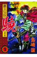 覇王伝説驍（第1集）
