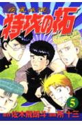 疾風伝説特攻の拓（第5集）