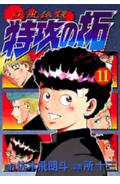 疾風伝説特攻の拓（第11集）