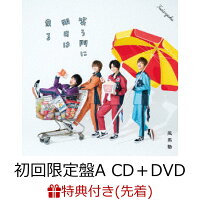 【先着特典】笑う門に明日は来る (初回限定盤A CD＋DVD) (デカジャケットポスター（通常盤デザイン）)