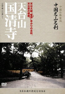 ー中国仏教聖地ー 中国名山名刹 天台大師“智ギ"ゆかりの古刹、天台宗の祖庭。 天台山 国清寺