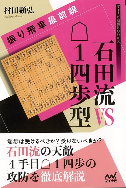石田流の天敵△1四歩型との攻防を徹底解説！▲7六歩△3四歩▲7五歩。初手に角道を開け、その歩をさらに伸ばし7筋に飛車を回る石田流は長い間振り飛車のエース戦法として君臨してきました。しかし、今その地位は脅かされつつあります。△1四歩型が登場したからです。