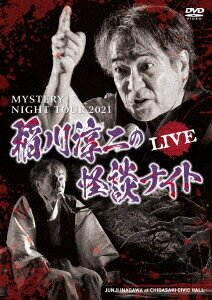 MYSTERY NIGHT TOUR 2021 稲川淳二の怪談ナイト ライブ盤