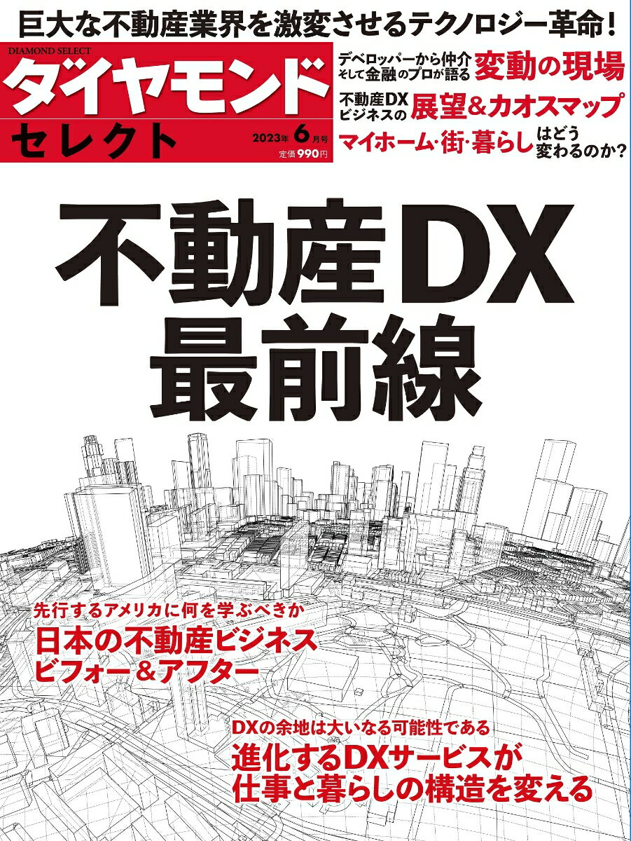 DXで変わる不動産2023 (ダイヤモンド・セレクト 2023年 6月号)[雑誌]