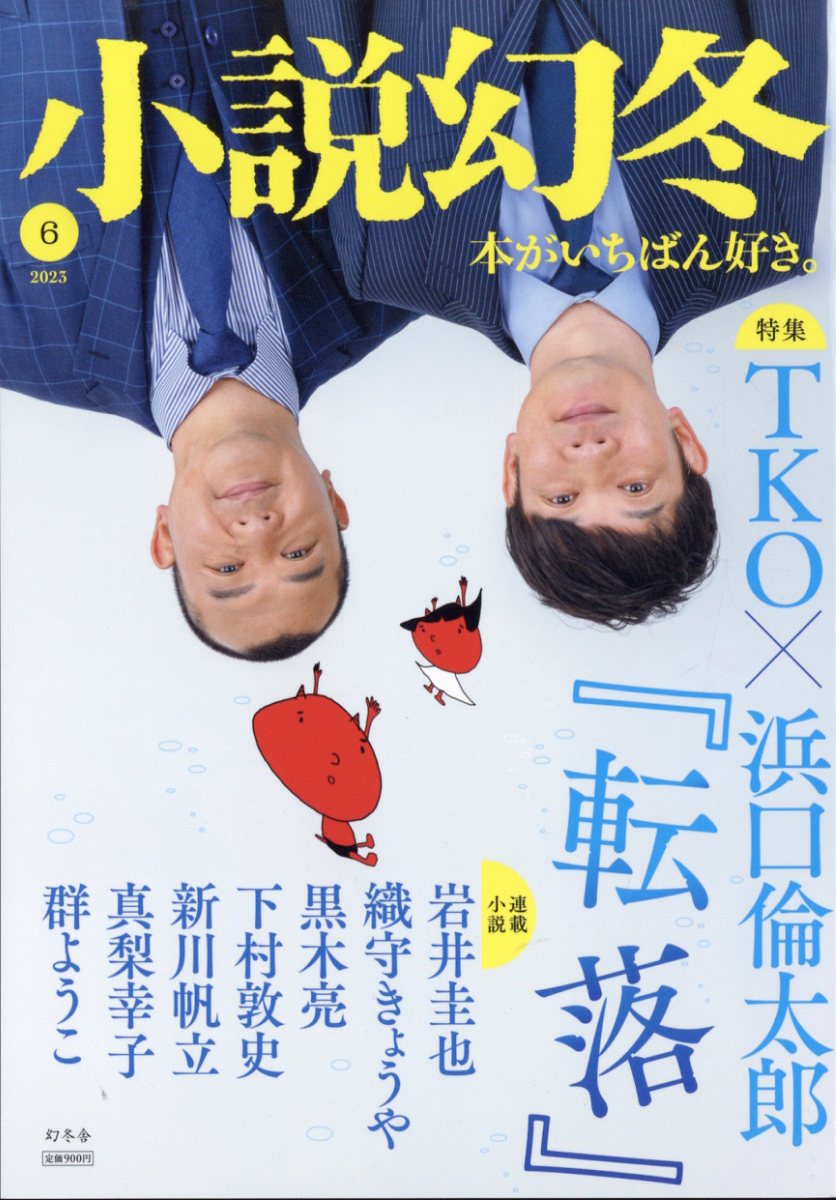 小説幻冬 2023年 6月号 [雑誌]