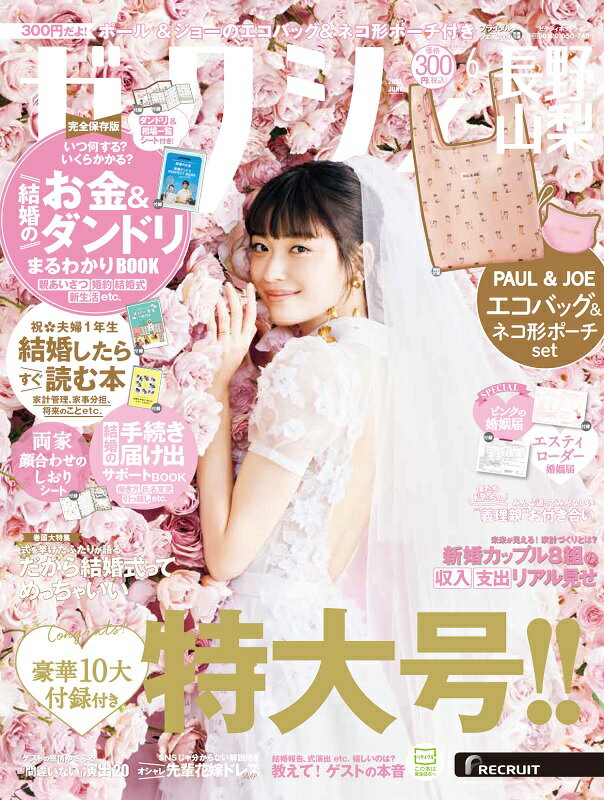 ゼクシィ長野山梨 2023年 06月号[雑誌]のサムネイル