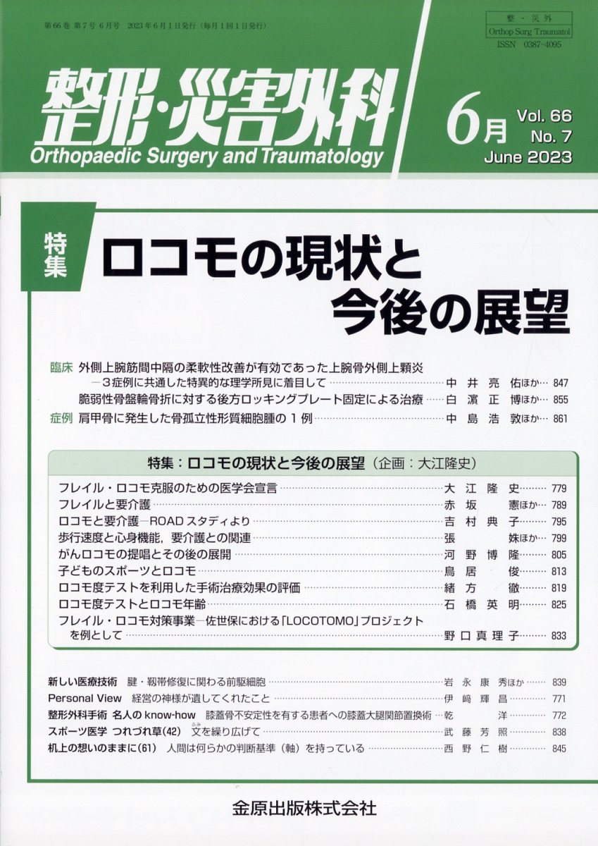 整形・災害外科 2023年 6月号 [雑誌]
