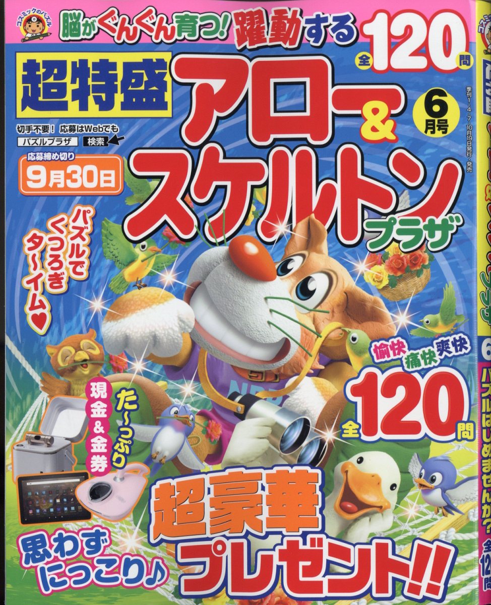 超特盛アロー&スケルトンプラザ 2023年 6月号 [雑誌]