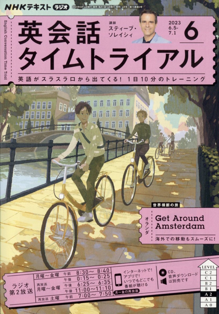 NHK ラジオ 英会話タイムトライアル 2023年 6月号 [雑誌]