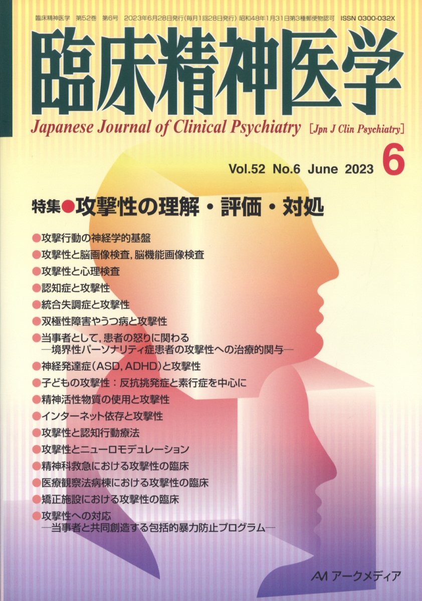 臨床精神医学 2023年 6月号 [雑誌]