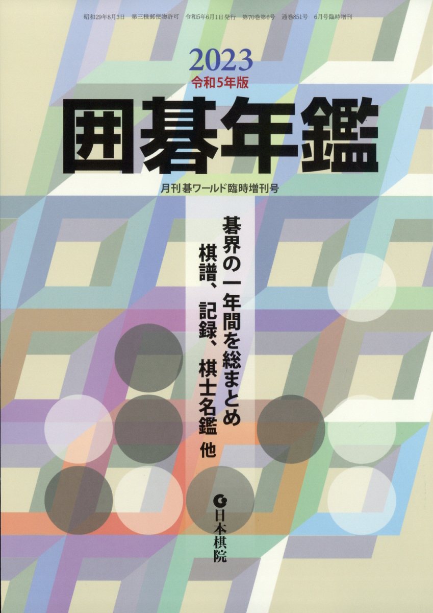 碁ワールド増刊 囲碁年鑑2023 2023年 6月号 [雑誌]