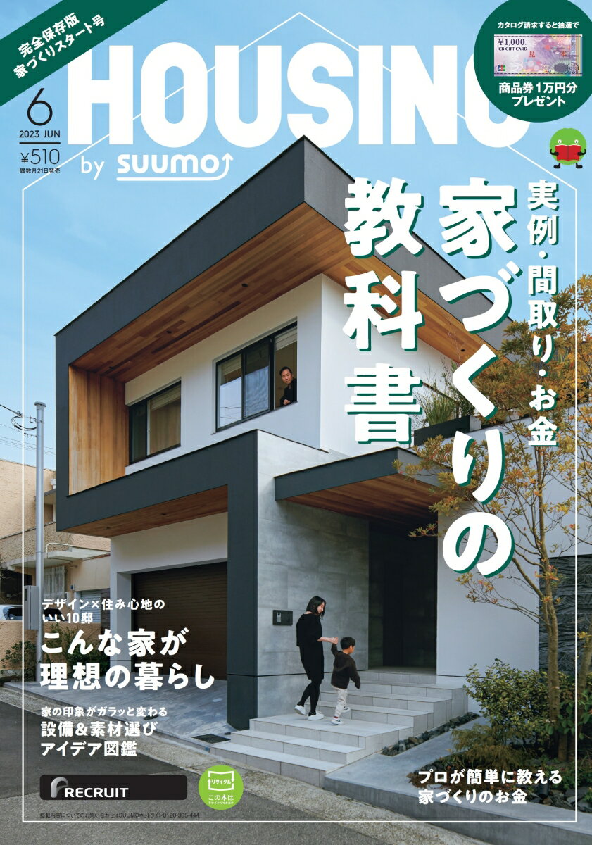 【楽天ブックス限定特典】HOUSING (ハウジング)by suumo(バイスーモ) 2023年 6月号 [雑誌](限定絵柄ポストカードセット)