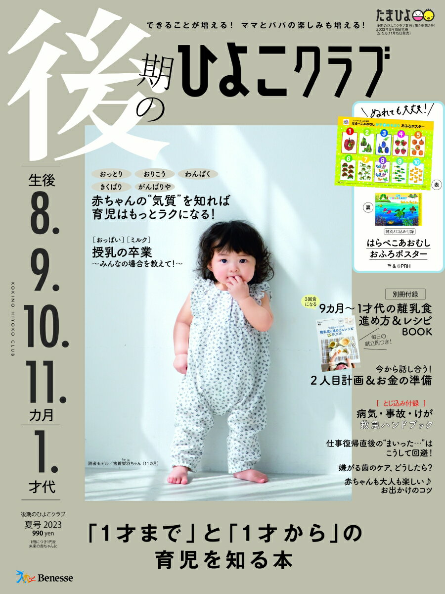 後期のひよこクラブ 2023年夏号 [雑誌]